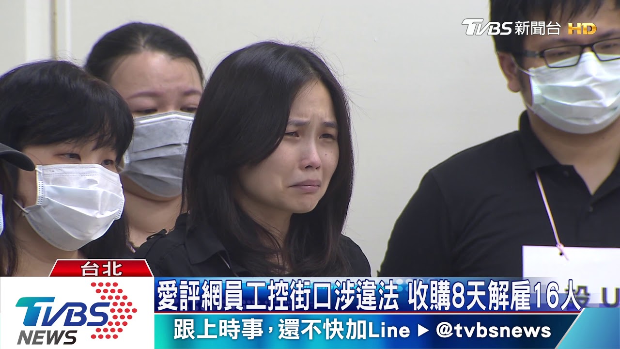 愛評網員工控訴 街口涉違法 收購8天解雇16人