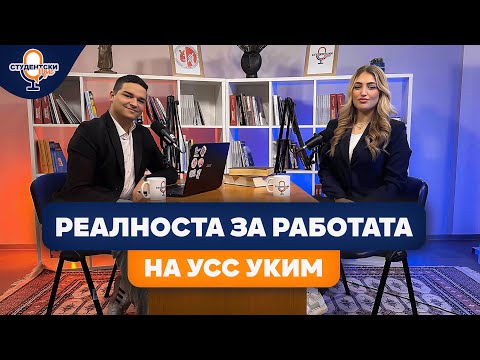 Реалноста за работата на УСС УКИМ | Ангела Василевска | Студентски Пулс С2Е1