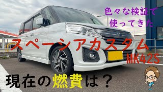 2015年式　走行距離13万キロ超えスペーシアの燃費はいくつ？【MK42S】