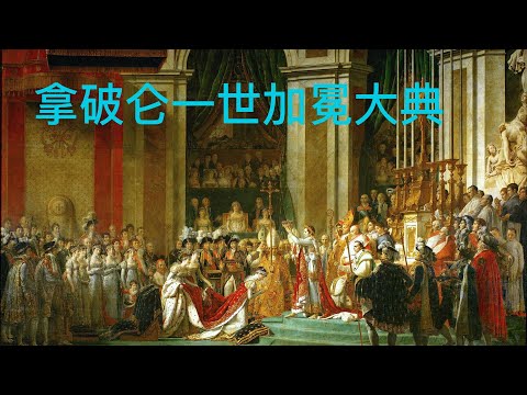 拿破仑一世加冕大典#法国艺术