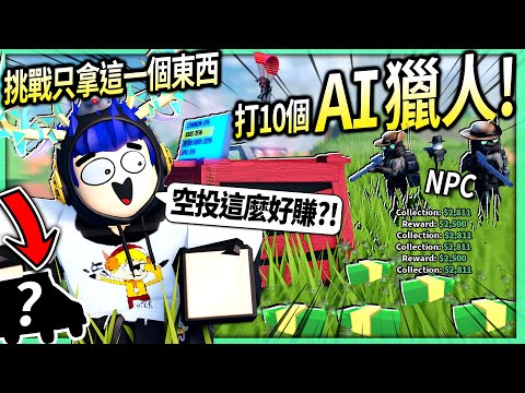 ROBLOX / 越獄來了一群超強的AI電腦！我挑戰單人用各種怪方法20秒打開最賺錢的紅色空投！【Jailbreak - 有感筆電】