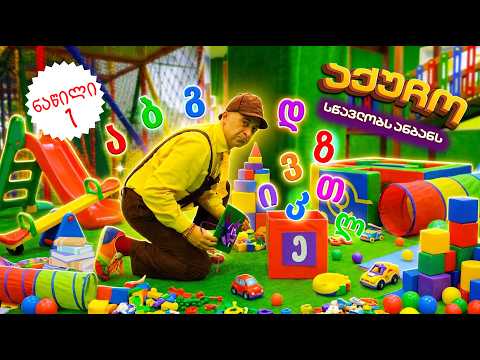 📚 აქუჩო სწავლობს ანბანს! (ნაწილი პირველი) | ეპიზოდი 04