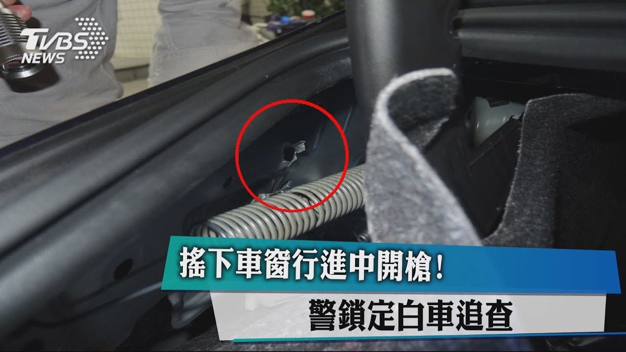 搖下車窗行進中開槍! 警鎖定白車追查