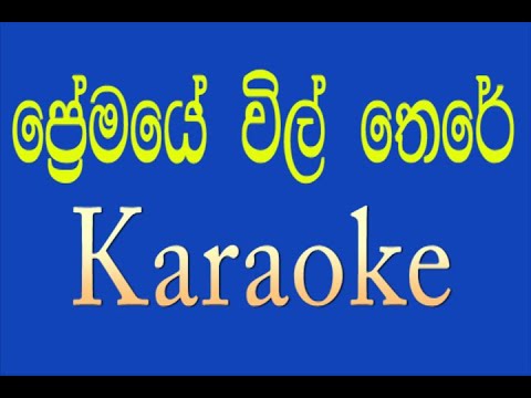 premaye vil there | ප්‍රේමයේ විල් තෙරේ| Maalani Bulathsinhala|Sinhala song | karaoke| without voice|