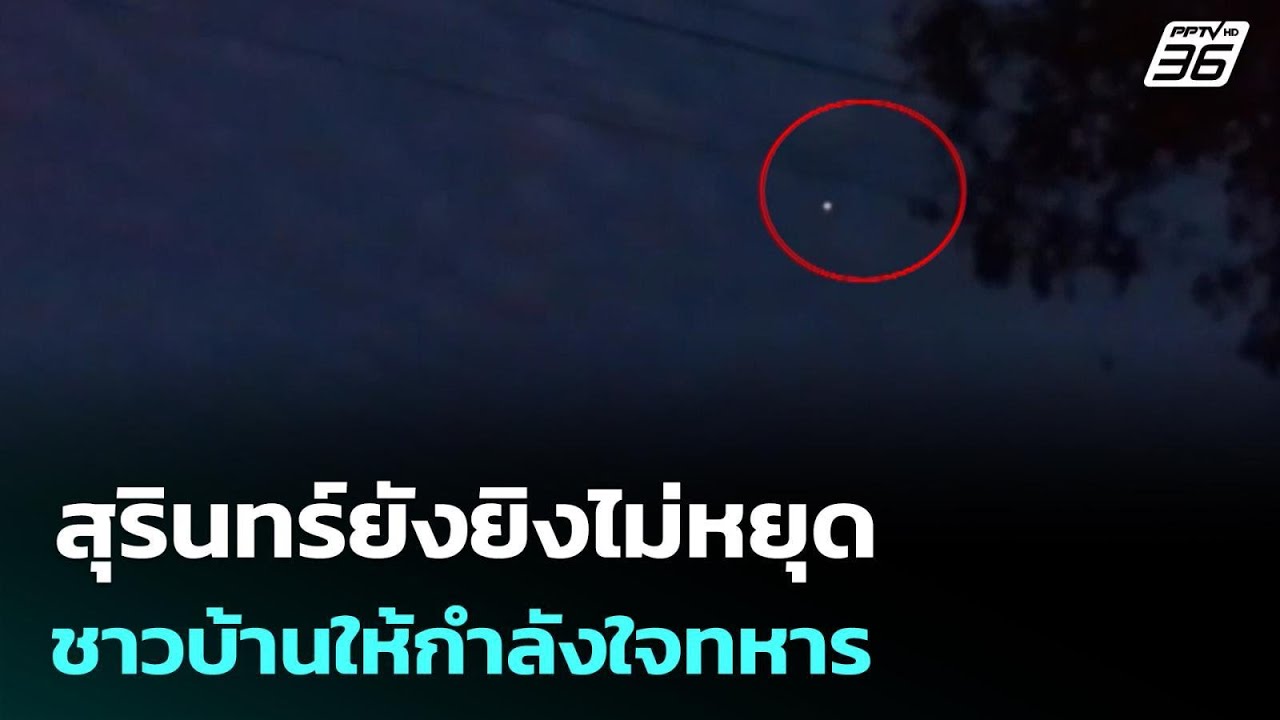 สุรินทร์ยังยิงไม่หยุด ชาวบ้านให้กำลังใจทหาร| เข้?