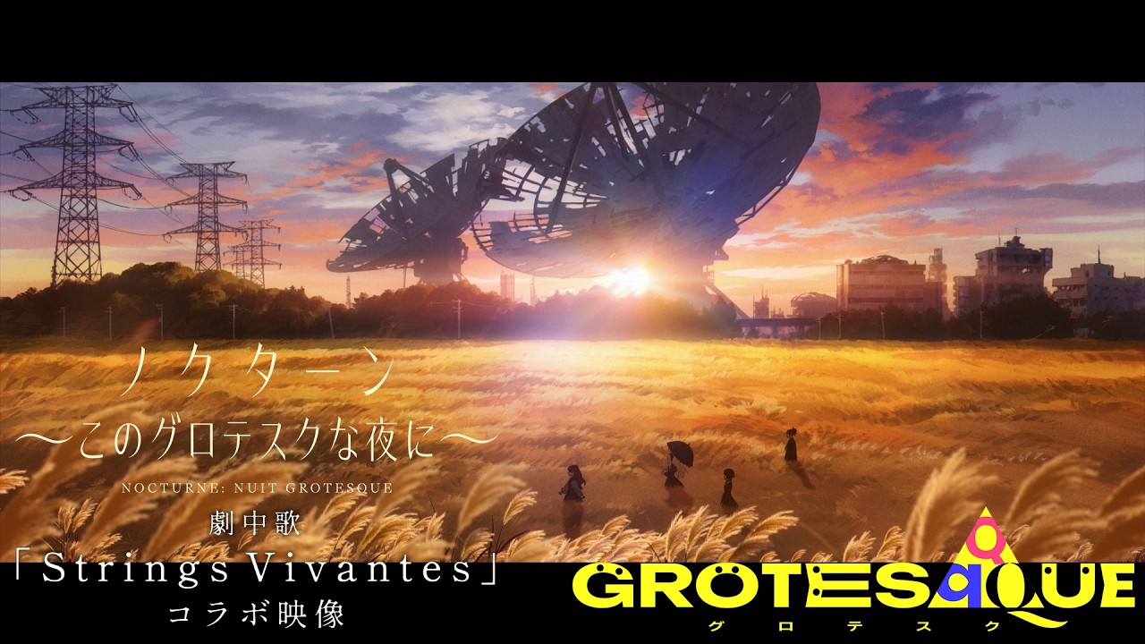 映画『GROTESQQQUE-グロテスク-』『ノクターン～このグロテスクな夜に～』より「Strings Vivantes」コラボ映像