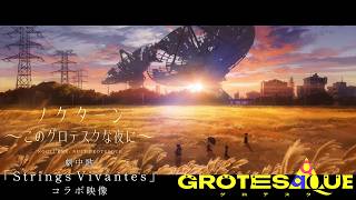 映画『GROTESQQQUE-グロテスク-』『ノクターン～このグロテスクな夜に～』より「Strings Vivantes」コラボ映像｜11月6日(金)公開！