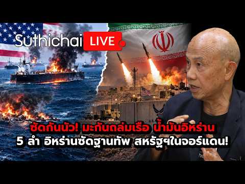 ซัดกันนัว! มะกันถล่มเรือ น้ำมันอิหร่าน 5 ลำ อิหร่านซัดฐานทัพ สหรัฐฯในจอร์แดน! Suthichai live 9-9-69
