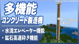 【マイクラ統合版※概要欄必読】多機能高速コンクリート製造機(1.19/Bedrock/Easiest Concrete Maker/Windows/PE/Switch/PS/Xbox)