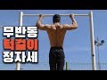 무반동으로 턱걸이 정자세 훈련 + 풀업 네거티브 동작 포함