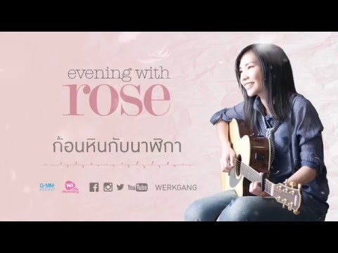 รวมเพลงเพราะๆ โรส ศิรินทิพย์ [Evening with Rose]