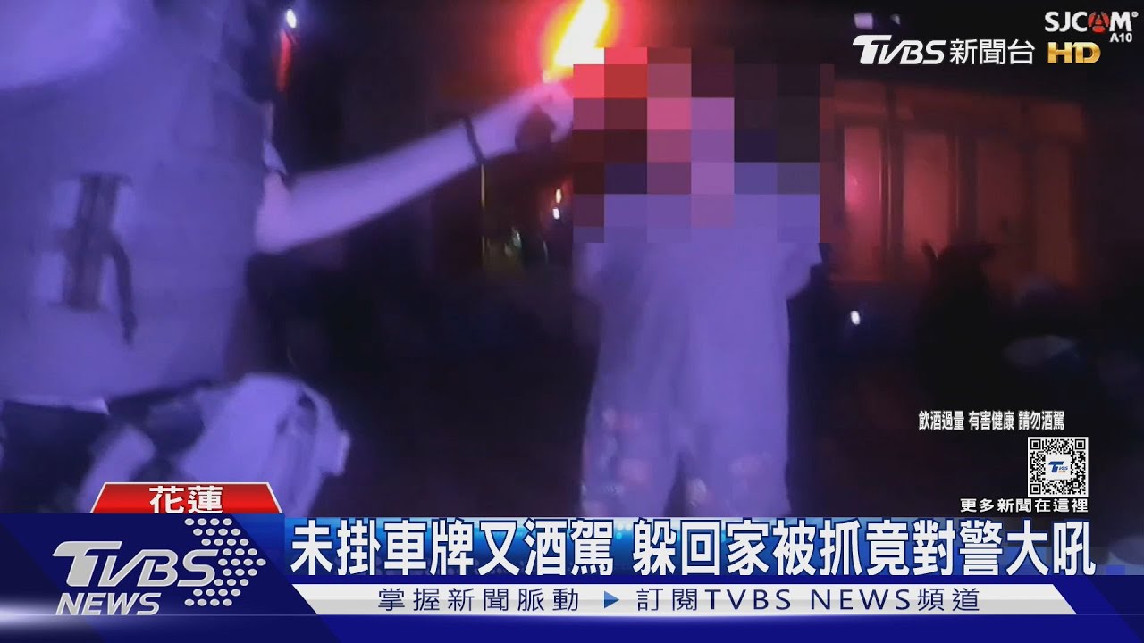 未掛車牌又酒駕!躲回家被抓竟對警大吼
