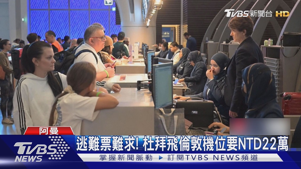 影音/逃難票難求! 杜拜飛倫敦要價22萬台幣 富豪租私人飛機撤離