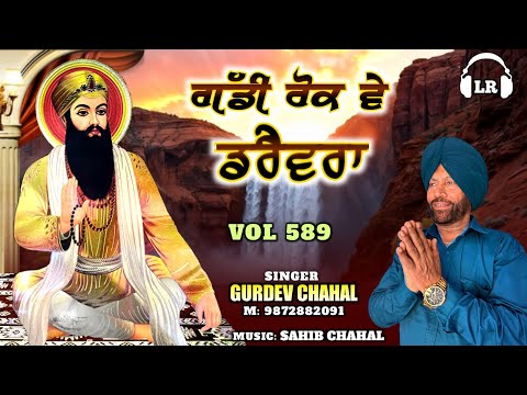 Gaddi Rok Ve Drivera New Dharmik Shabad By Gurdev Chahal| Sahib Chahal| Lovely Records