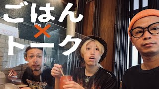 【生配信】晩ごはん食べながらトーク！シングル「腹が減る」リリース直後！