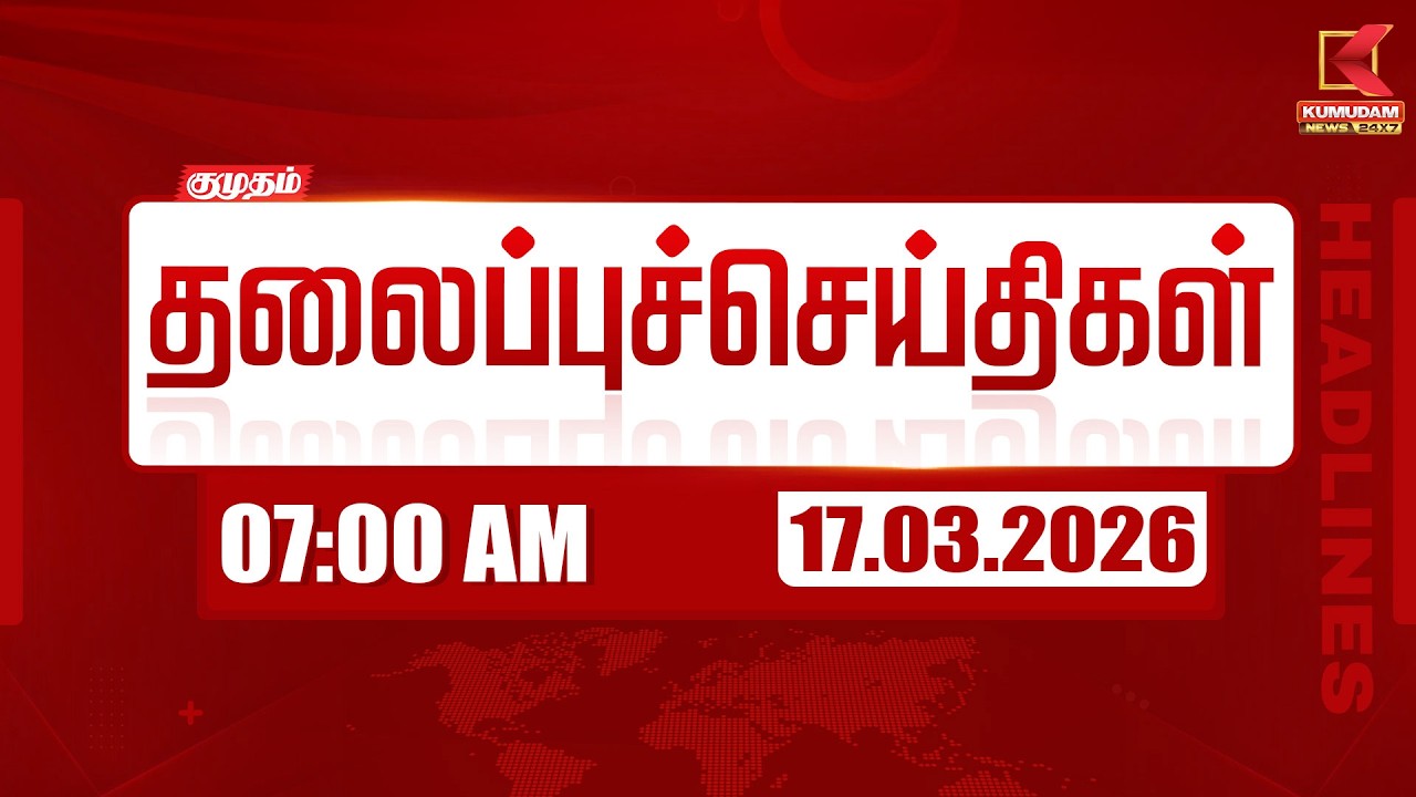Headlines Now | 7 AM Headlines | 17 MAR 2026 | Tamil News Today | Latest News |TVK Vijay | BJP