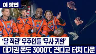 '달 직관' 아르테미스 2호 무사 귀환...반세기 만의 역사적 우주 탐험 완료 [이 장면]