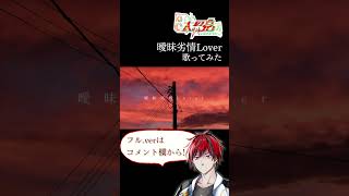 曖昧劣情Lover #shorts #歌ってみた #曖昧劣情Lover #vtuber #vsinger