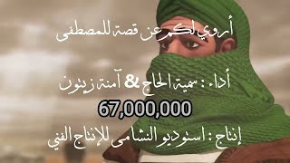 أروي لكم عن قصة للمصطفى النسخة الأصلية مع الأنيمشين سمية الحاج امنة زيتون استوديو النشامى