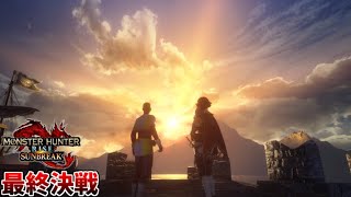 優しさに触れたサイボーグ、最後の戦い #9【モンハンライズ:サンブレイク】