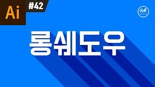 일러스트레이터 강좌 #42 - 롱쉐도우 효과