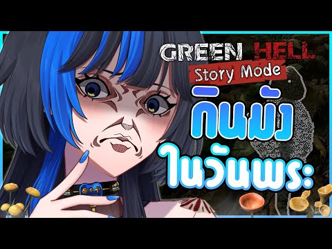 จะไม่กินเนื้อสัตว์..หาแต่ผัก หญ้า 🌱✨ ⌈Green hell : Story mode⌋ # 4