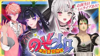 【 #石神生誕祭2025 】のぞメロお誕生日対決！？バラエティあり！ミニライブもあり！？【 にじさんじ所属 】