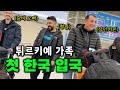 딸의 결혼식을 위해서 한국으로 8 000km 날아온 터키 처가댁 가족분들