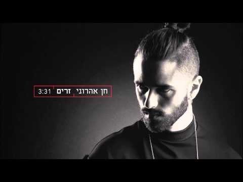 חן אהרוני - זרים Chen Aharoni