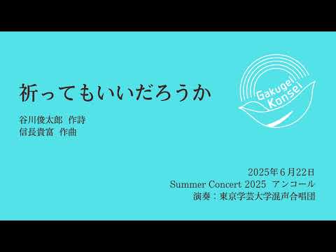 祈ってもいいだろうか/東京学芸大学混声合唱団