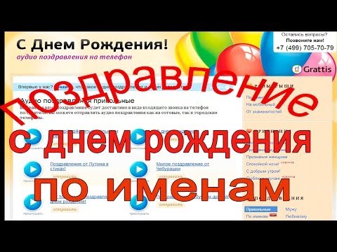 Оригинальные поздравление с днем рождения по именам