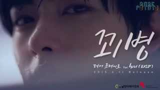 [레어 포테이토(Rare Potato)] 꾀병 feat.하니(EXID) Teaser