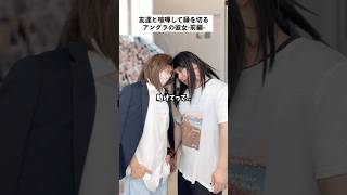 【絶交】親友と大喧嘩した彼女の末路…前編 #short #ケンカ #あるある