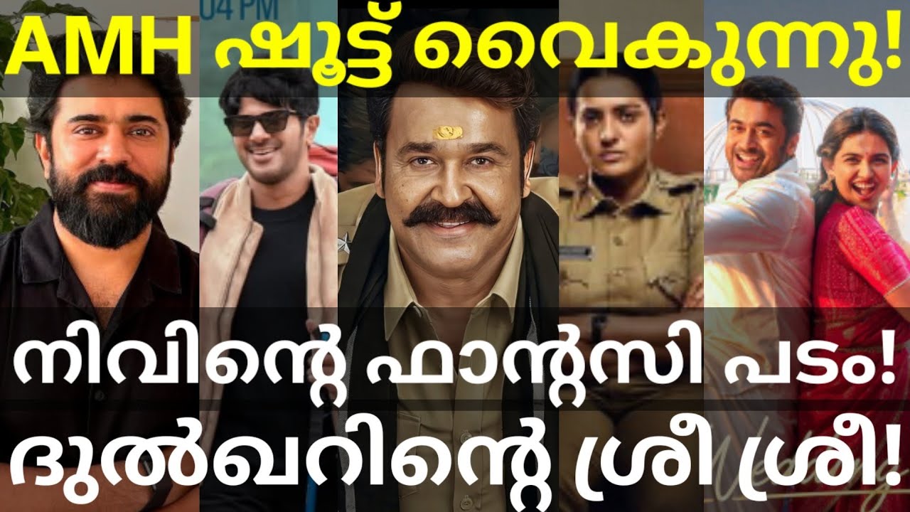 Athimanoharam and Sri Sri Updates |Viswanath and Nivin Movies News #Mohanlal #Dulquer #Nivinpauly 