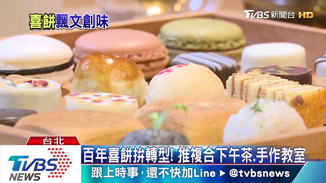 百年喜餅拚轉型！　推複合下午茶、手作教室
