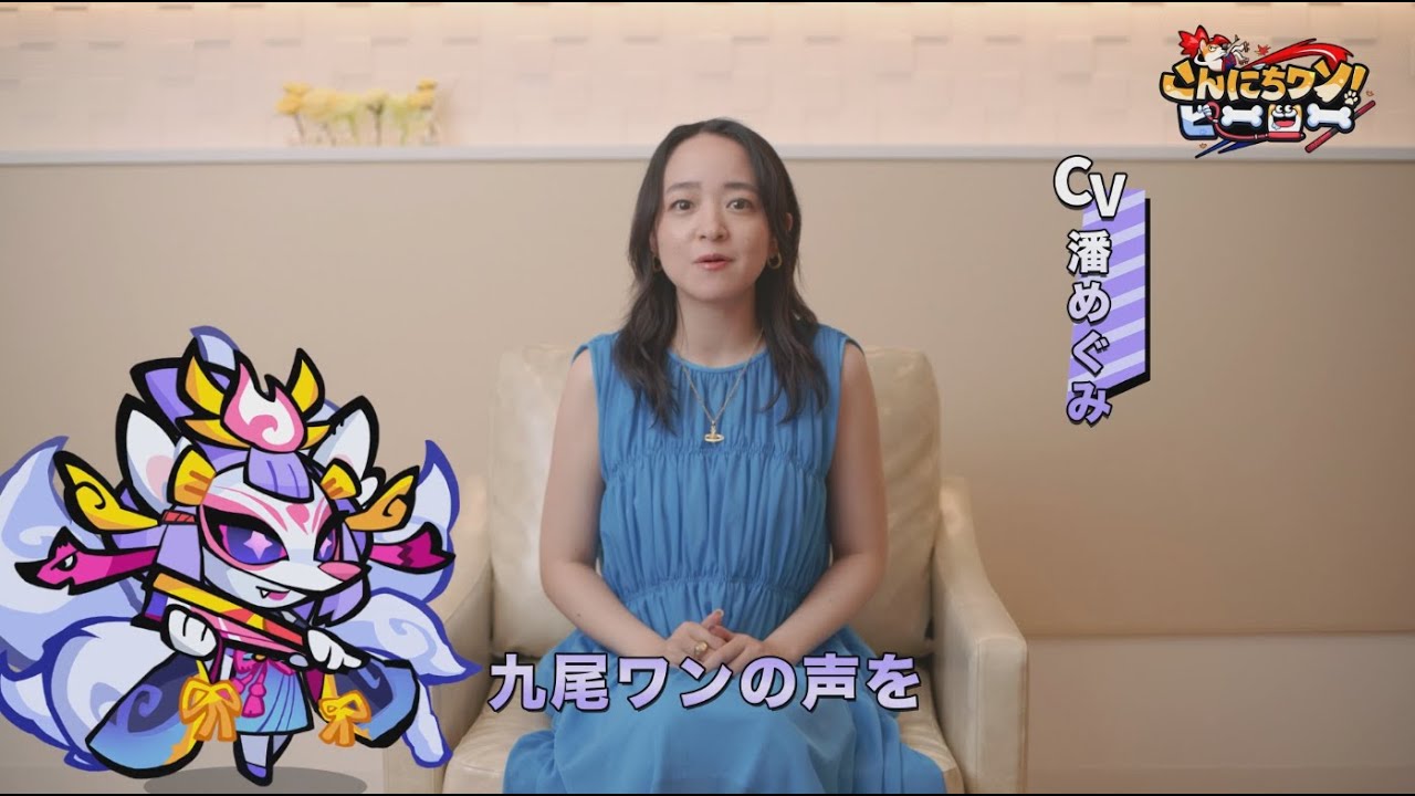 【こんワン】声優インタビュー 潘めぐみ（九尾ワン 役）【こんにちワン！ヒーロー】
