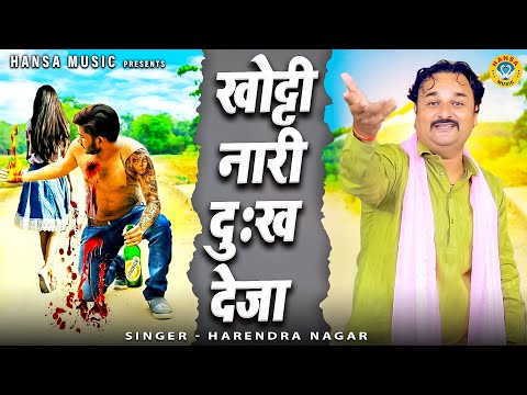 हरेंदर नागर का बेहतरीन रागिनी उपदेश | खोट्टी नारी दुःख देजा | Khoti Nari Dukh Deja | Harendra Nagar