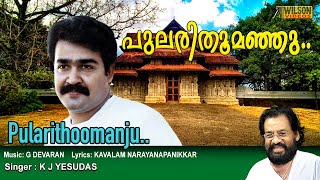 Pularithoomanju Thulliyil Malayalam Video Song  HD