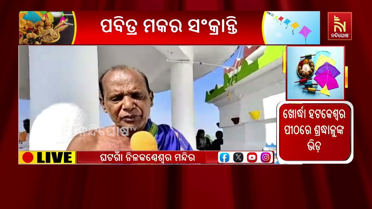 ମକର ସଂକ୍ରାନ୍ତିରେ ଘଟଗାଁ ମା ତାରିଣୀ ପୀଠରେ ଭକ୍ତଙ୍କ ଭିଡ ; ?