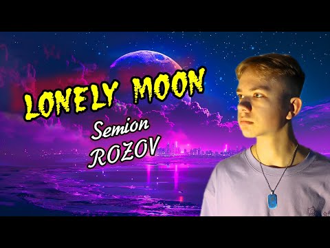 SEMION ROZOV - "LONELY MOON"  Songwrites: Alexander Bez and Mikhail Shipulin #семёнрозов #lonelymoon