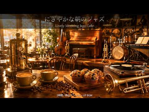 【2時間】にぎやかな朝のジャズカフェBGM｜Lively Morning Jazz Cafe｜スイング・作業用長時間
