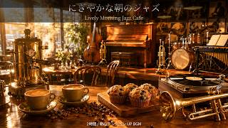 【2時間】にぎやかな朝のジャズカフェBGM｜Lively Morning Jazz Cafe｜スイング・作業用長時間