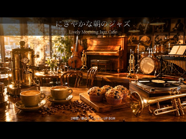 【2時間】にぎやかな朝のジャズカフェBGM｜Lively Morning Jazz Cafe｜スイング・作業用長時間