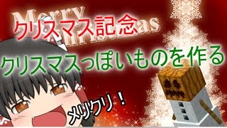 【クリスマス記念ゆっくり実況】マイクラでクリスマスっぽいものを作るだけの動画【Minecraft】