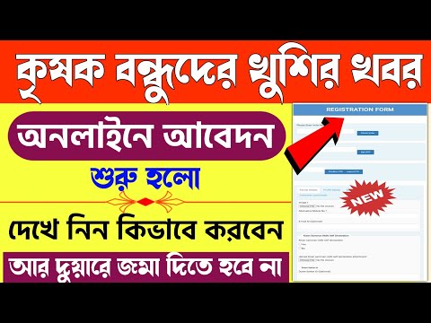কৃষক বন্ধু online apply | krishak bandhu online apply 2024 | How to apply krishak bandhu online