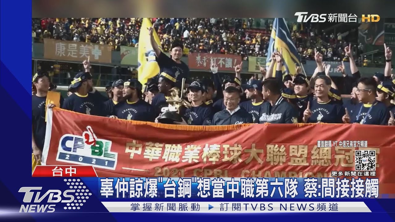 辜仲諒爆「台鋼」想當中職第六隊　蔡其昌證實：間接接觸