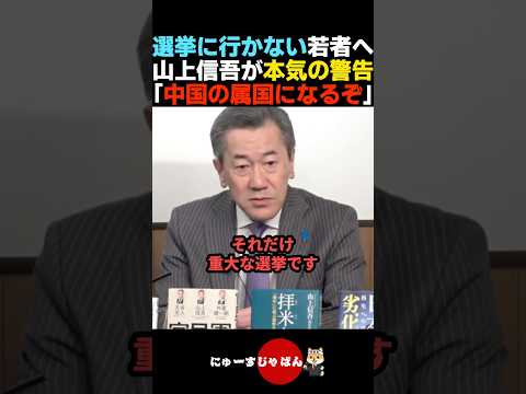 【聞け】選挙に行かない若者へ本気の警告をする山上信吾【自民党/高市早苗/中道改革連合】