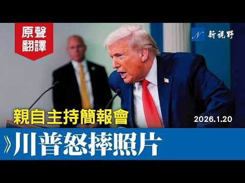 川普突然現身白宮簡報會，怒摔罪犯照片。入主白宮一週年，記者爭先恐後，總統多次謝幕卻無法脫身。#川普 #白宮簡報會 #萊維特 | 新視野 20260125