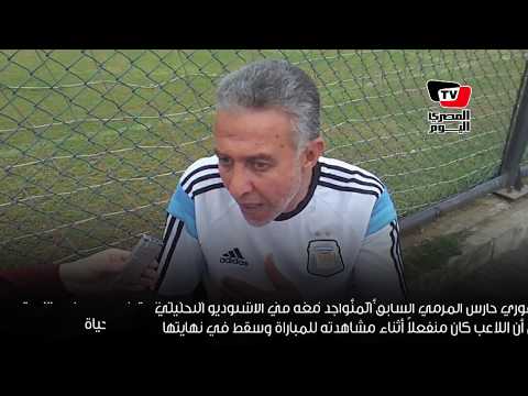 «لم يتحمل هزيمة المنتخب».. وفاة لاعب الزمالك أثناء تحليله لخسارة مصر
