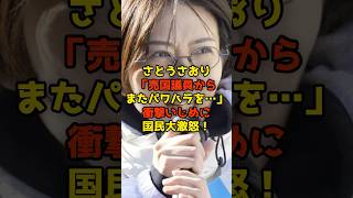 さとうさおり「売国議員からまたパワハラを…」衝撃いじめに国民大激怒！#さとうさおり#東京都#政治#shorts